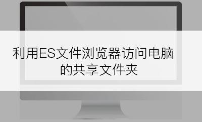 利用ES文件浏览器访问电脑的共享文件夹