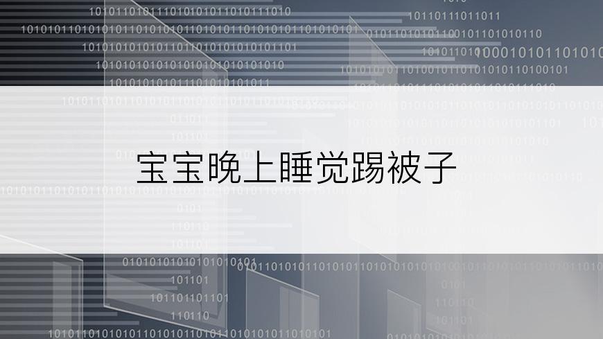 宝宝晚上睡觉踢被子