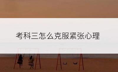 考科三怎么克服紧张心理