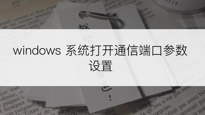 windows 系统打开通信端口参数设置
