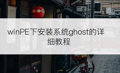 winPE下安装系统ghost的详细教程