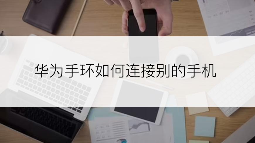 华为手环如何连接别的手机