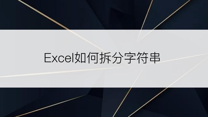 Excel如何拆分字符串