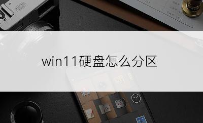 win11硬盘怎么分区