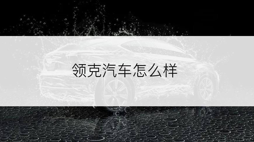 领克汽车怎么样