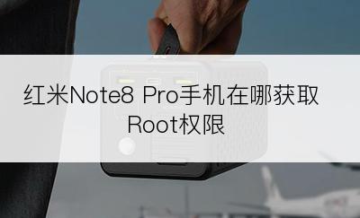 红米Note8 Pro手机在哪获取Root权限