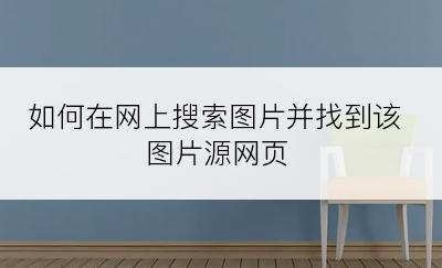 如何在网上搜索图片并找到该图片源网页