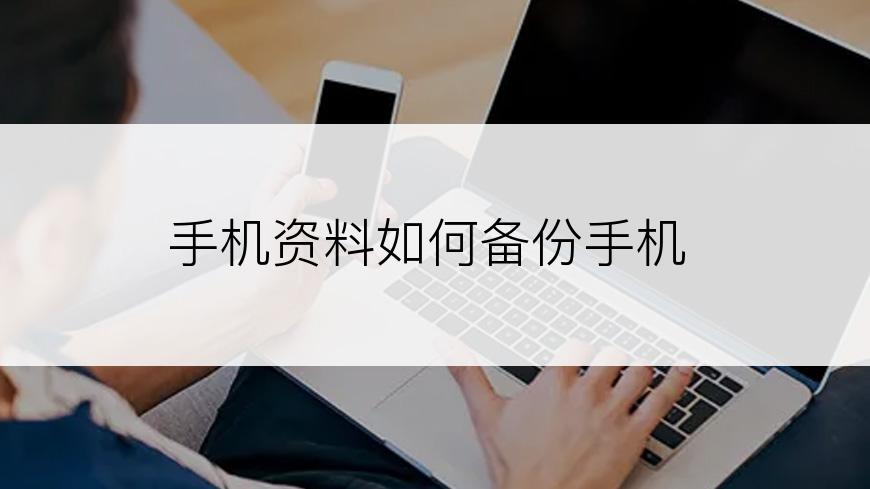 手机资料如何备份手机