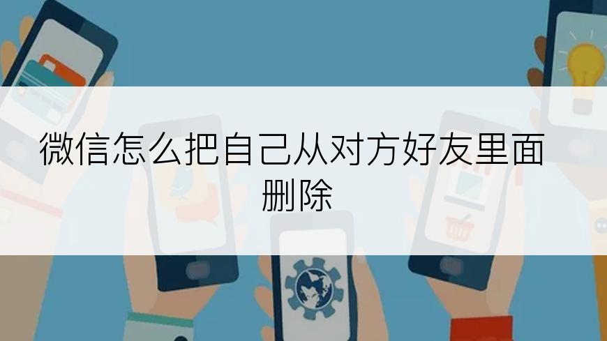 微信怎么把自己从对方好友里面删除