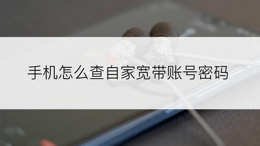 手机怎么查自家宽带账号密码
