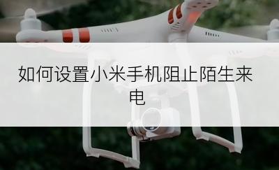 如何设置小米手机阻止陌生来电