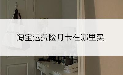 淘宝运费险月卡在哪里买