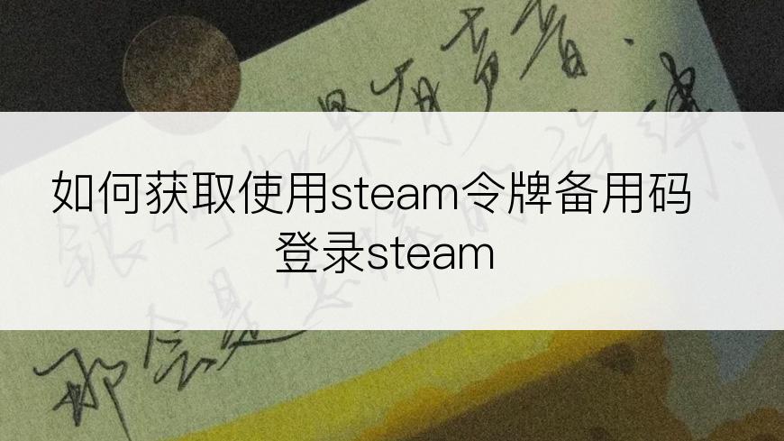 如何获取使用steam令牌备用码登录steam