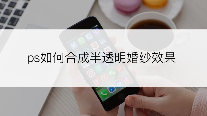 ps如何合成半透明婚纱效果
