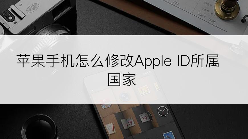 苹果手机怎么修改Apple ID所属国家