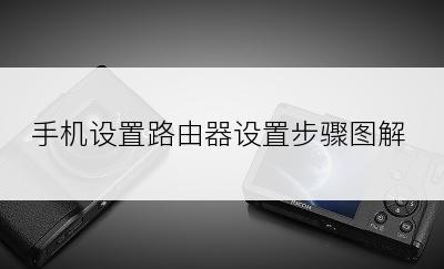 手机设置路由器设置步骤图解