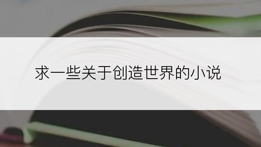 求一些关于创造世界的小说