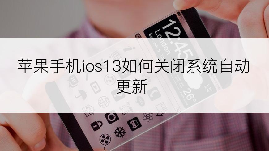 苹果手机ios13如何关闭系统自动更新