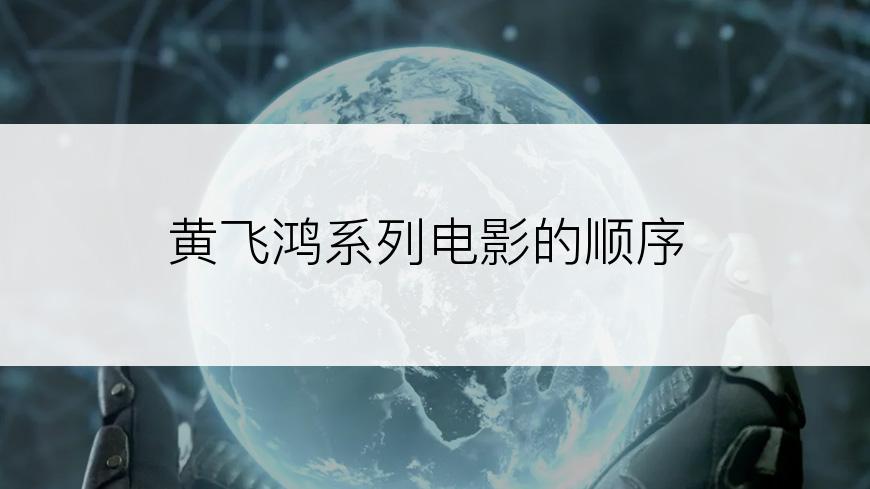 黄飞鸿系列电影的顺序