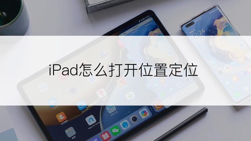 iPad怎么打开位置定位