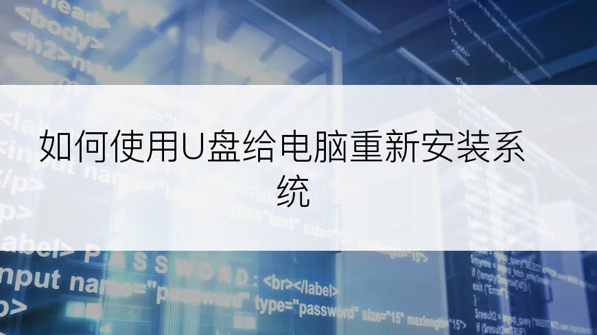 如何使用U盘给电脑重新安装系统