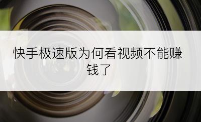 快手极速版为何看视频不能赚钱了
