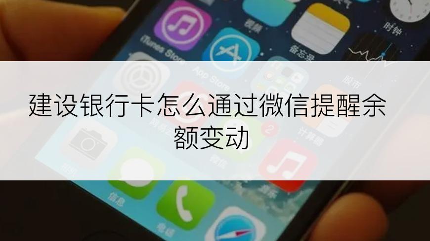 建设银行卡怎么通过微信提醒余额变动