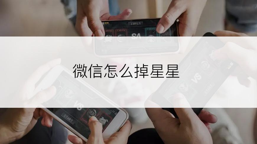 微信怎么掉星星
