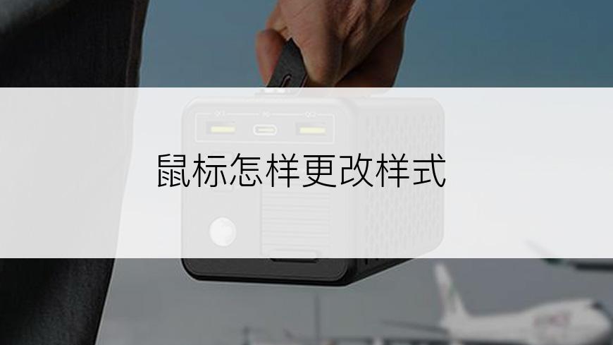 鼠标怎样更改样式