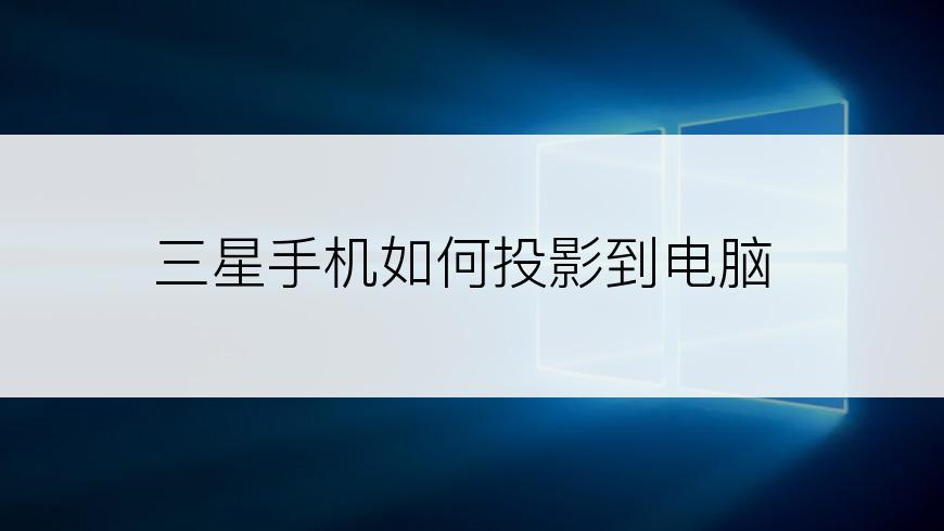 三星手机如何投影到电脑