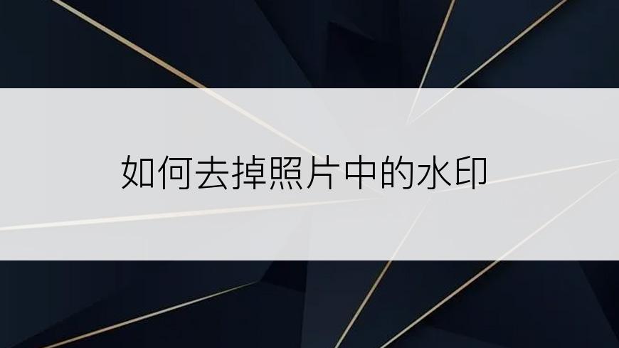 如何去掉照片中的水印