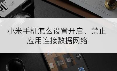 小米手机怎么设置开启、禁止应用连接数据网络
