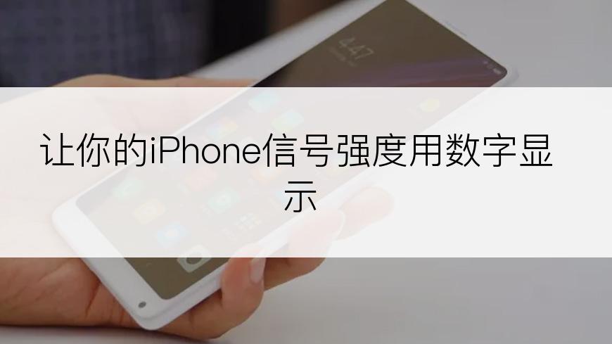 让你的iPhone信号强度用数字显示