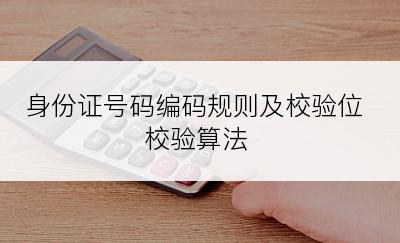 身份证号码编码规则及校验位校验算法