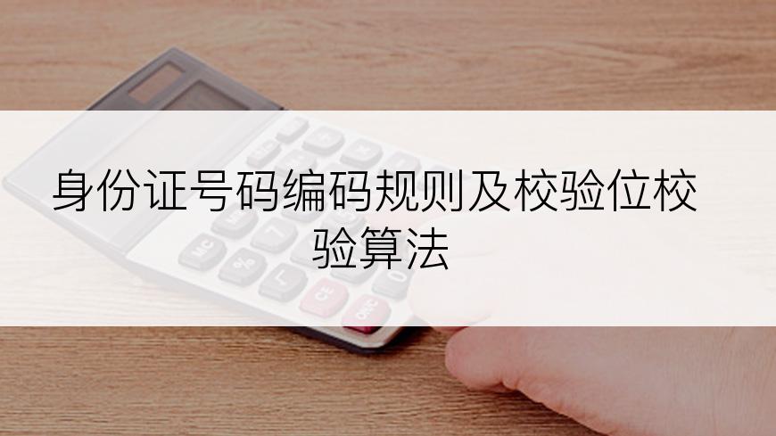 身份证号码编码规则及校验位校验算法