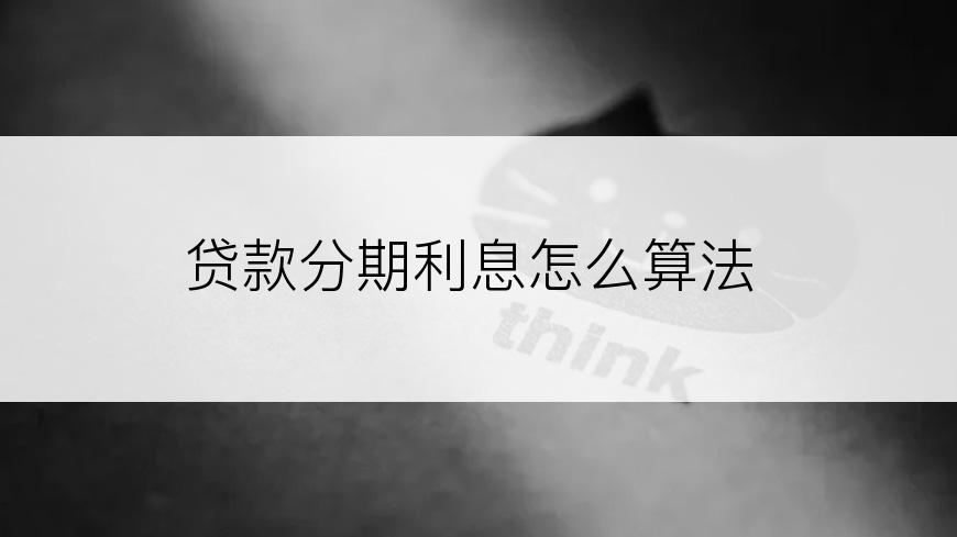 贷款分期利息怎么算法