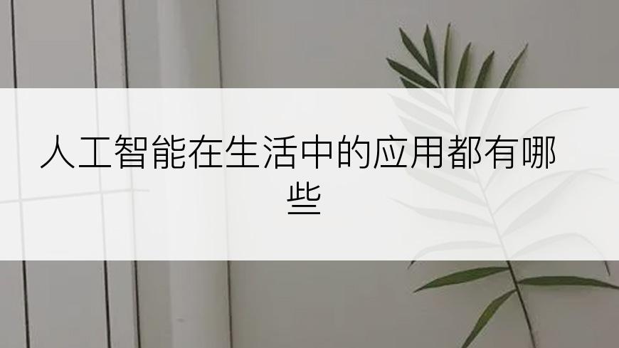 人工智能在生活中的应用都有哪些