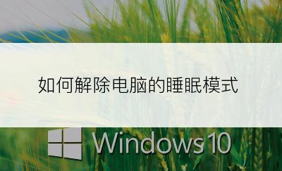 如何解除电脑的睡眠模式
