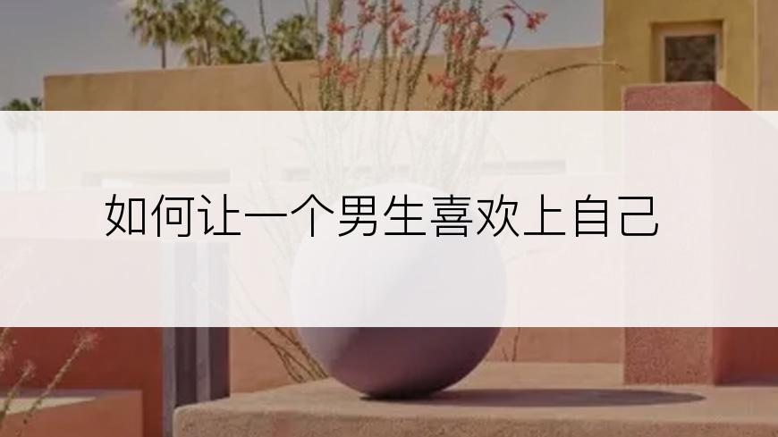 如何让一个男生喜欢上自己