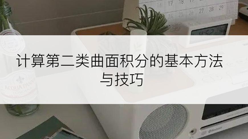 计算第二类曲面积分的基本方法与技巧