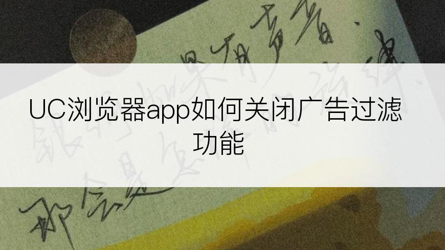 UC浏览器app如何关闭广告过滤功能