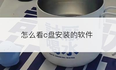 怎么看c盘安装的软件