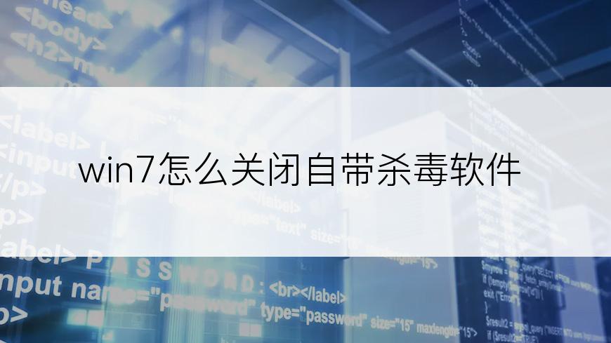 win7怎么关闭自带杀毒软件