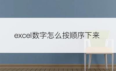 excel数字怎么按顺序下来