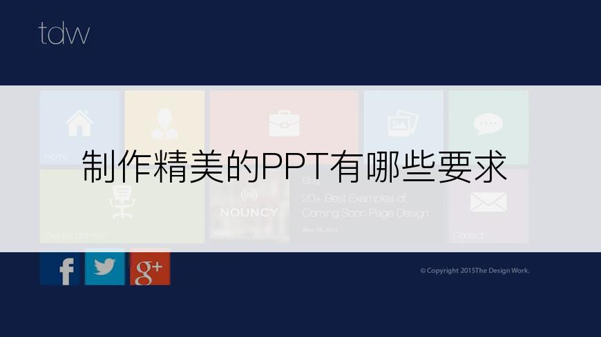 制作精美的PPT有哪些要求