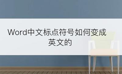 Word中文标点符号如何变成英文的