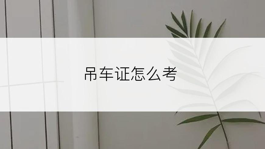 吊车证怎么考