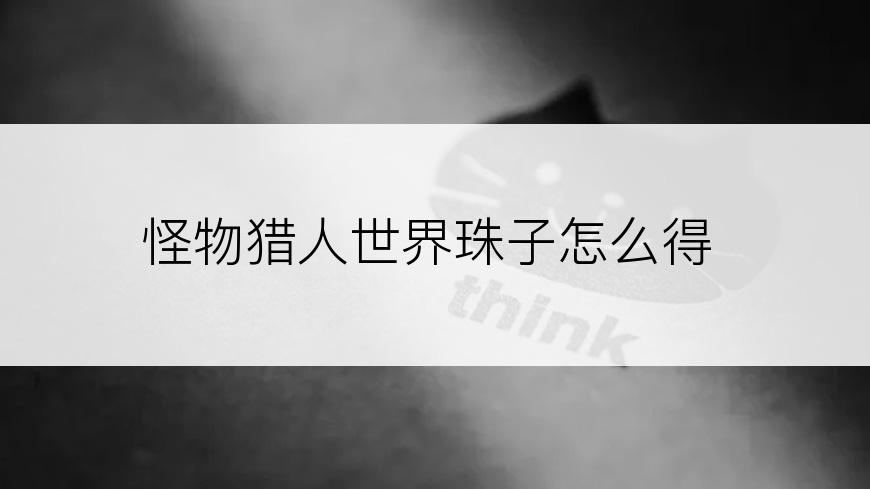 怪物猎人世界珠子怎么得