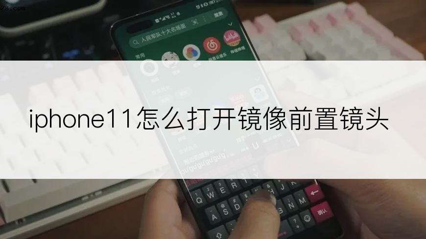 iphone11怎么打开镜像前置镜头
