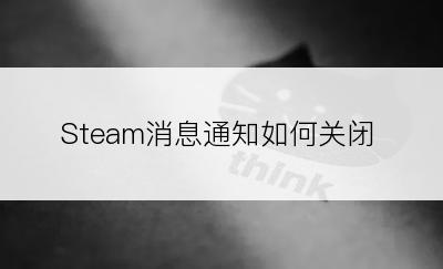 Steam消息通知如何关闭